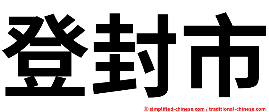 登封市