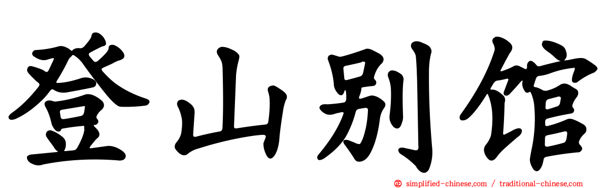 登山别馆