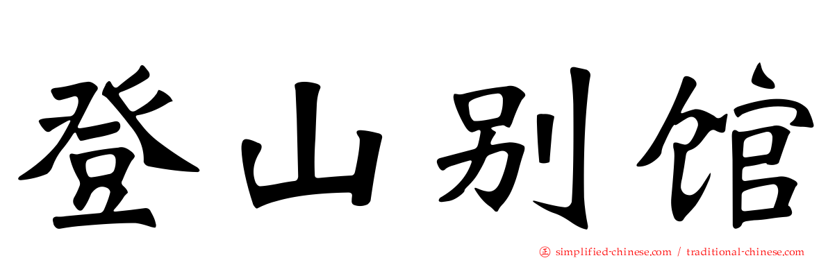 登山别馆