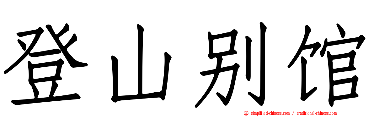 登山别馆