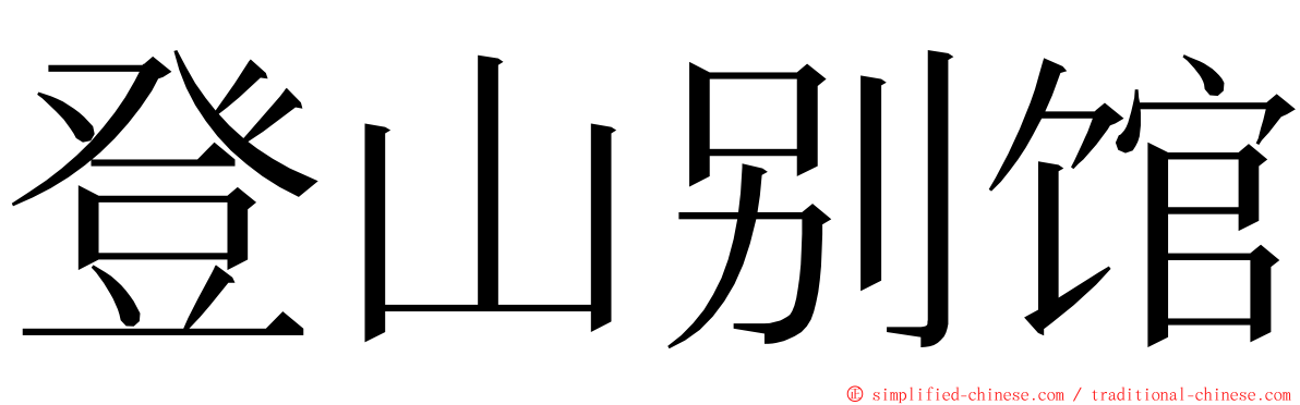 登山别馆 ming font