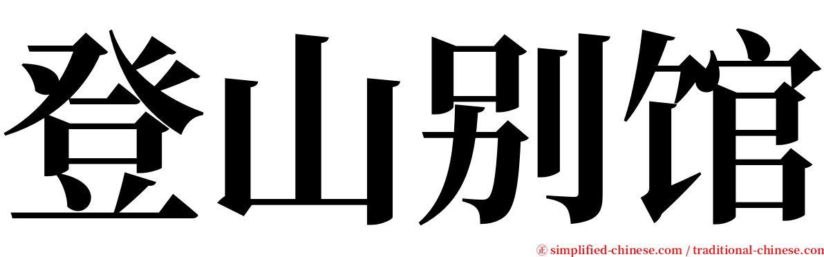登山别馆 serif font