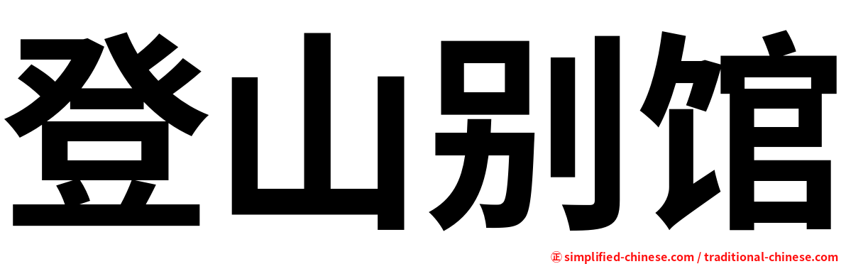 登山别馆