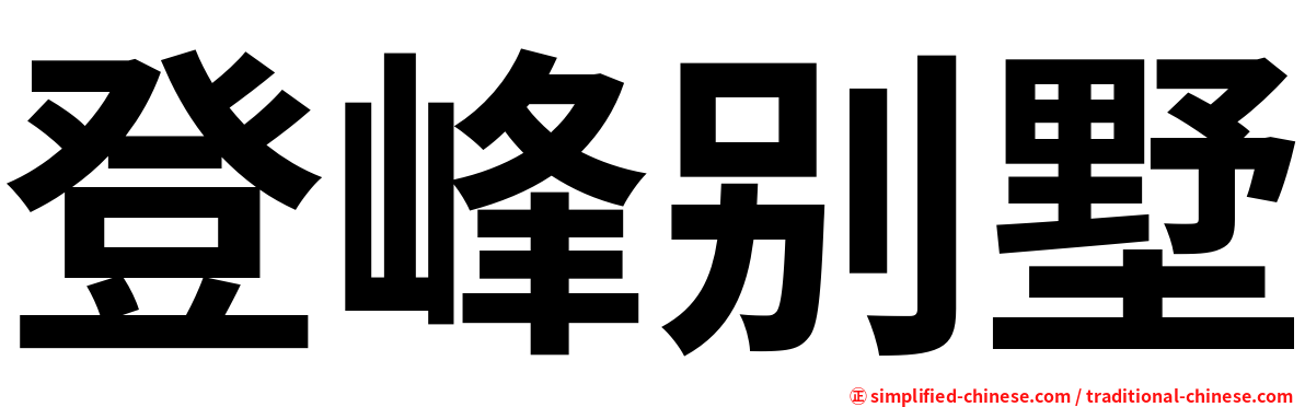 登峰别墅