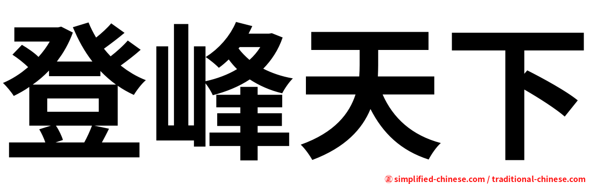 登峰天下