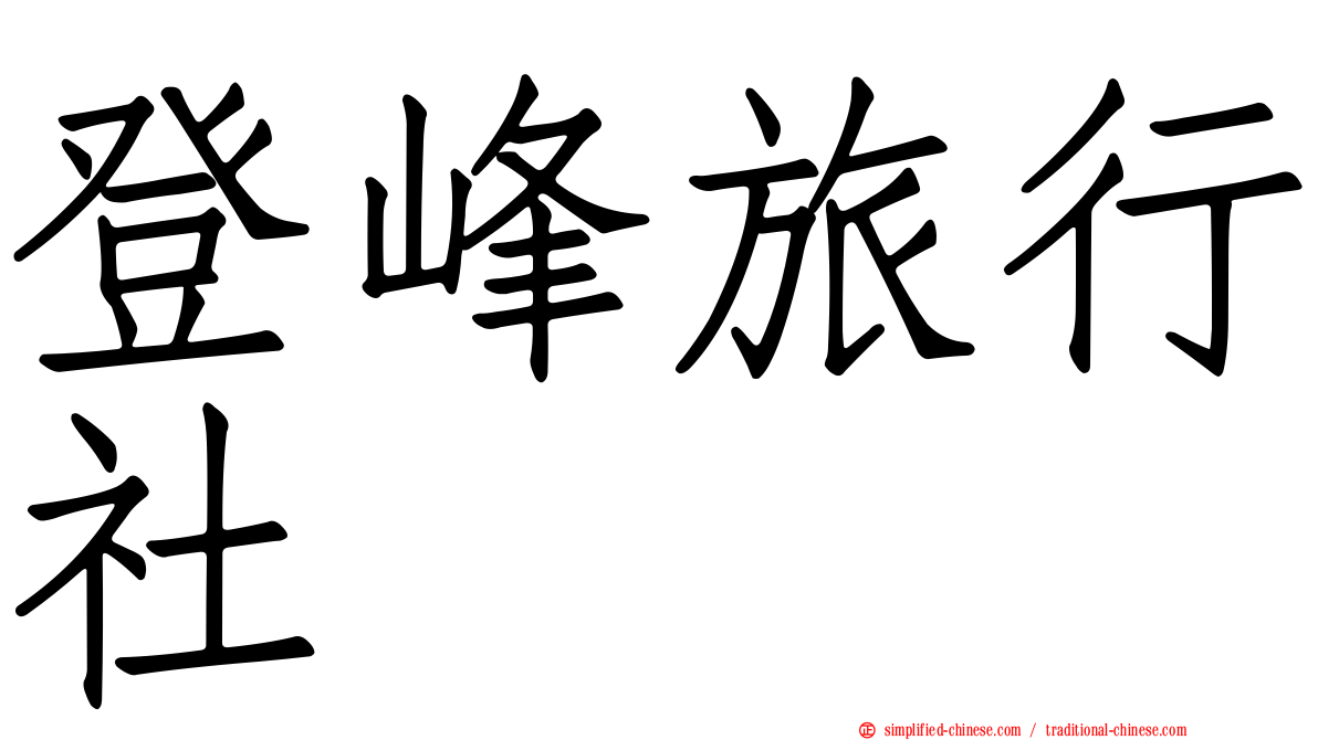 登峰旅行社