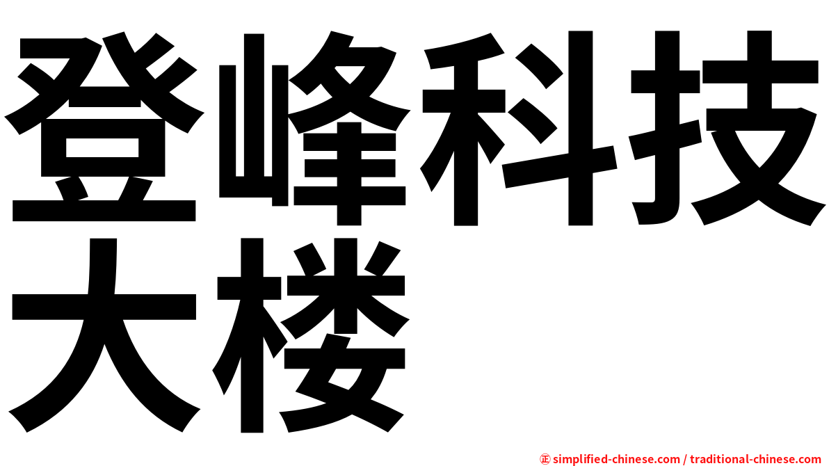 登峰科技大楼
