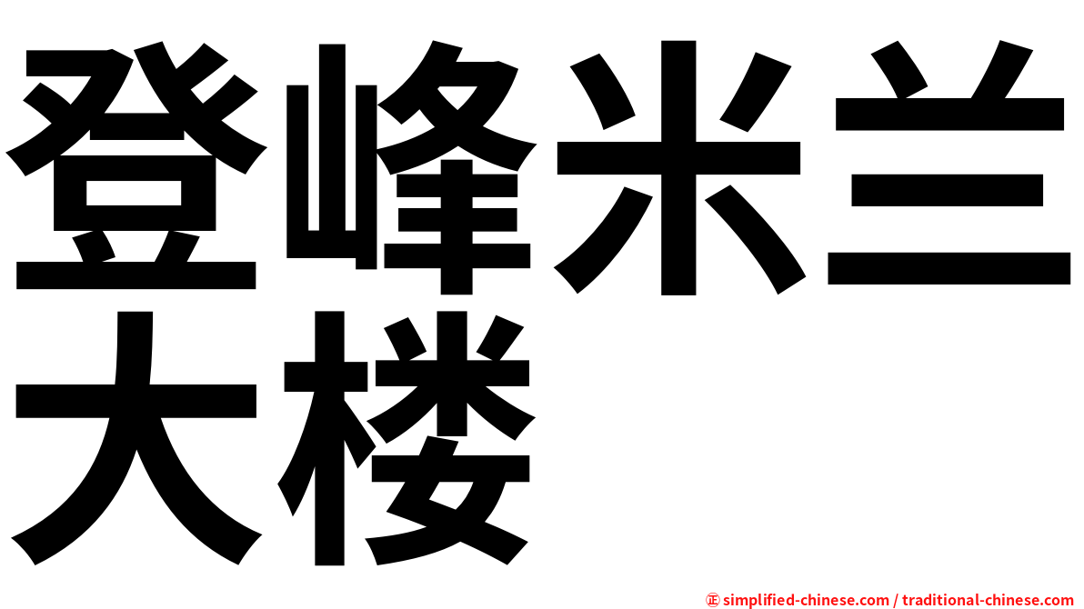 登峰米兰大楼