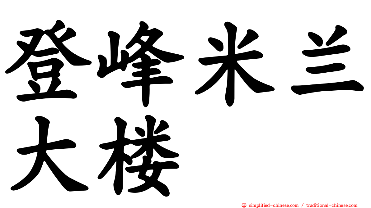 登峰米兰大楼