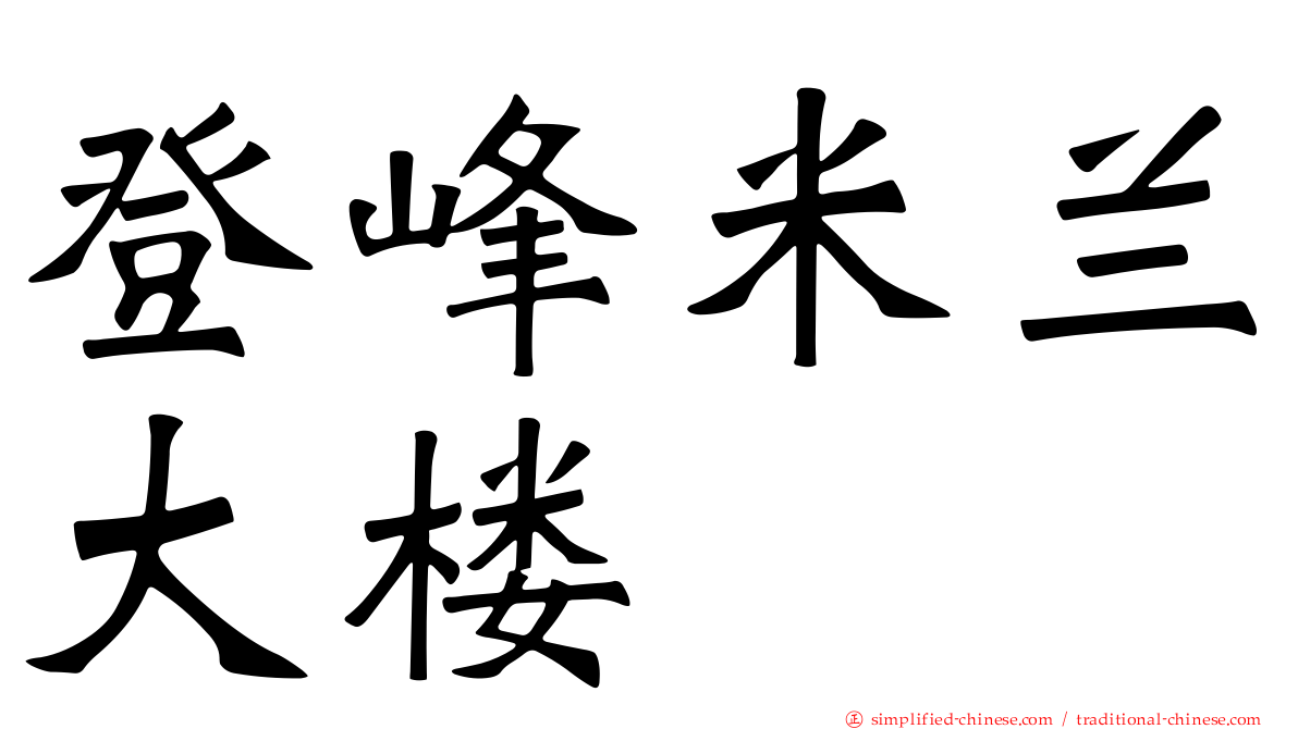 登峰米兰大楼