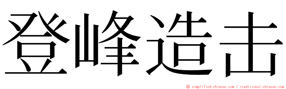 登峰造击 ming font