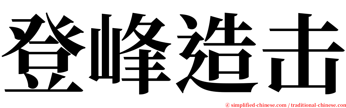 登峰造击 serif font