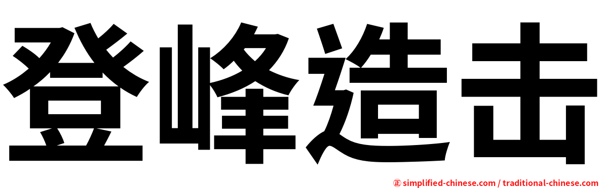 登峰造击