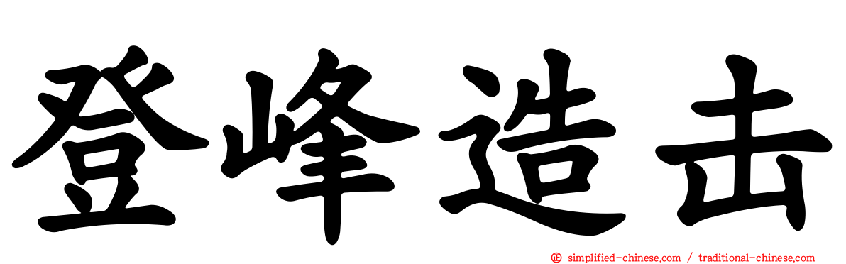 登峰造击