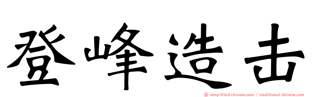 登峰造击