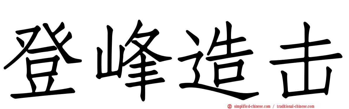 登峰造击