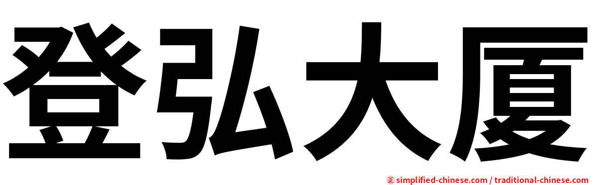 登弘大厦