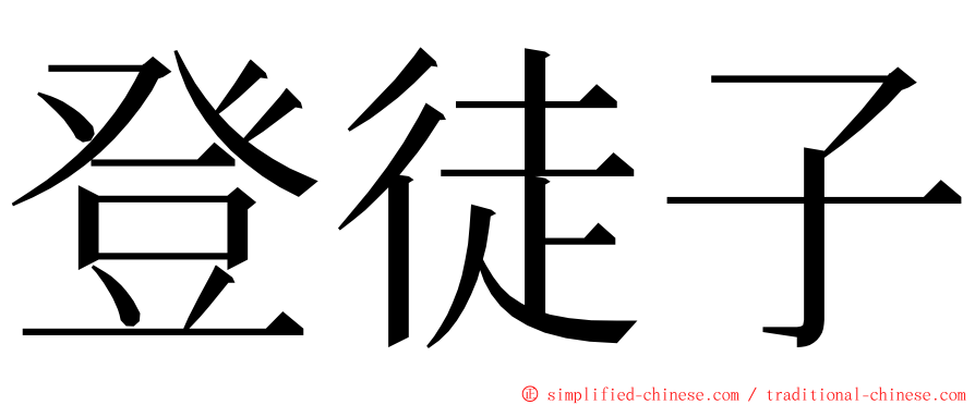 登徒子 ming font