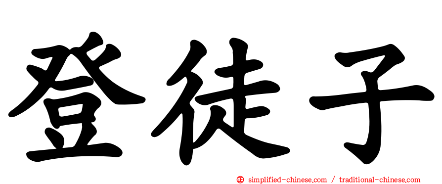 登徒子