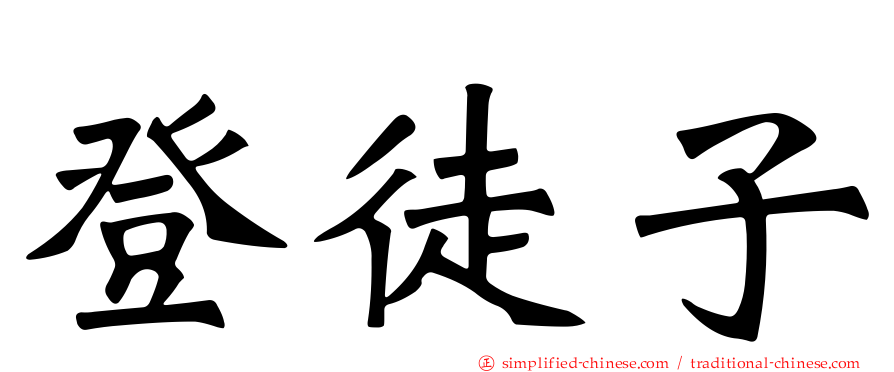 登徒子