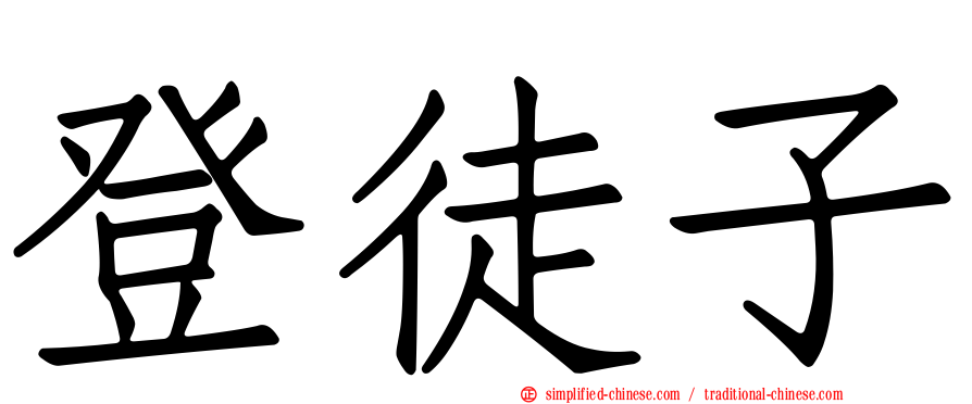 登徒子