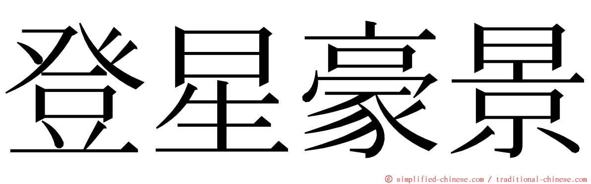 登星豪景 ming font