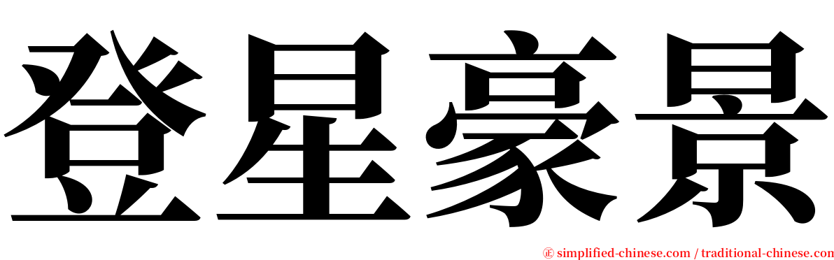 登星豪景 serif font