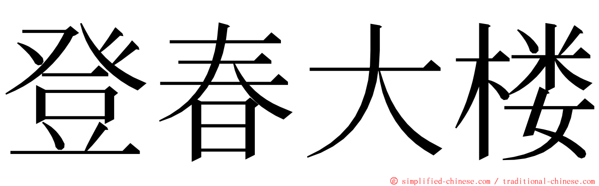 登春大楼 ming font