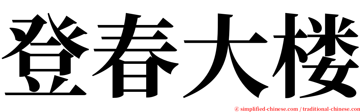 登春大楼 serif font