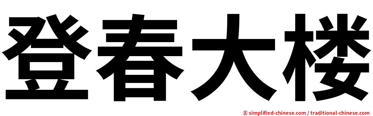 登春大楼