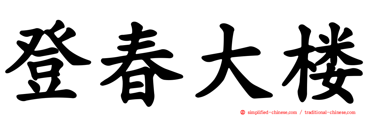 登春大楼