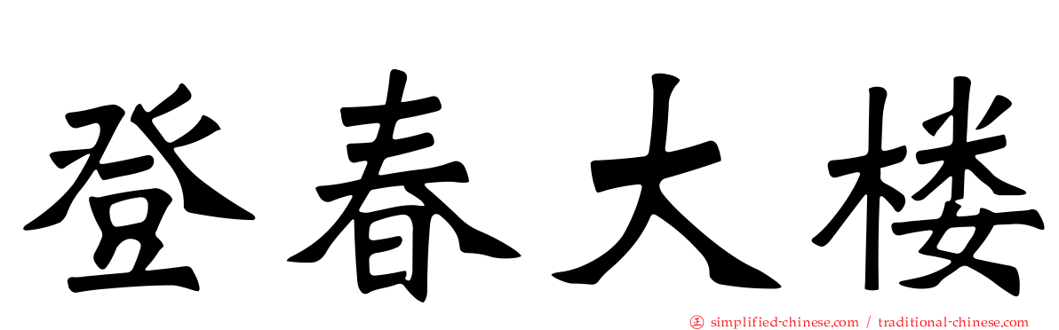 登春大楼