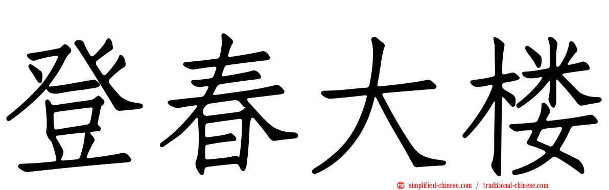 登春大楼