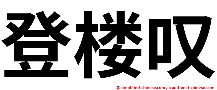 登楼叹
