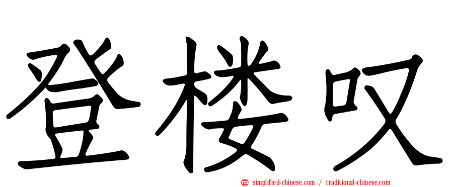 登楼叹