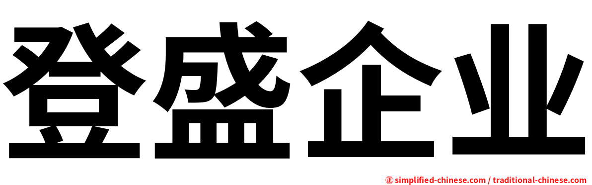 登盛企业