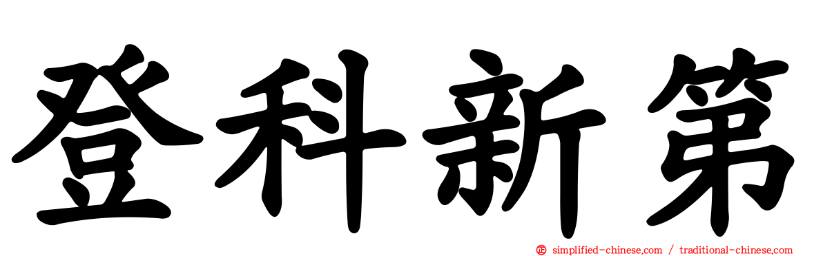 登科新第