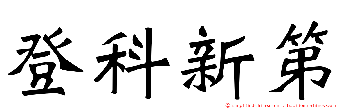 登科新第