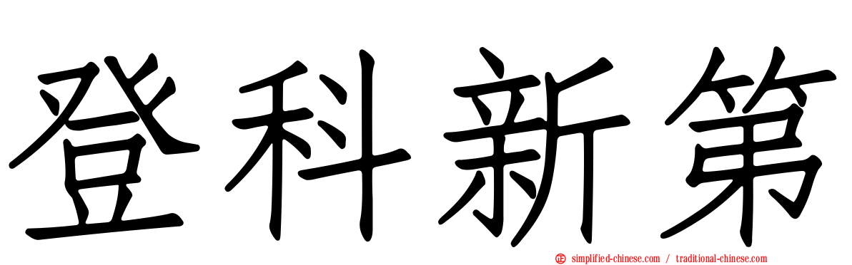 登科新第