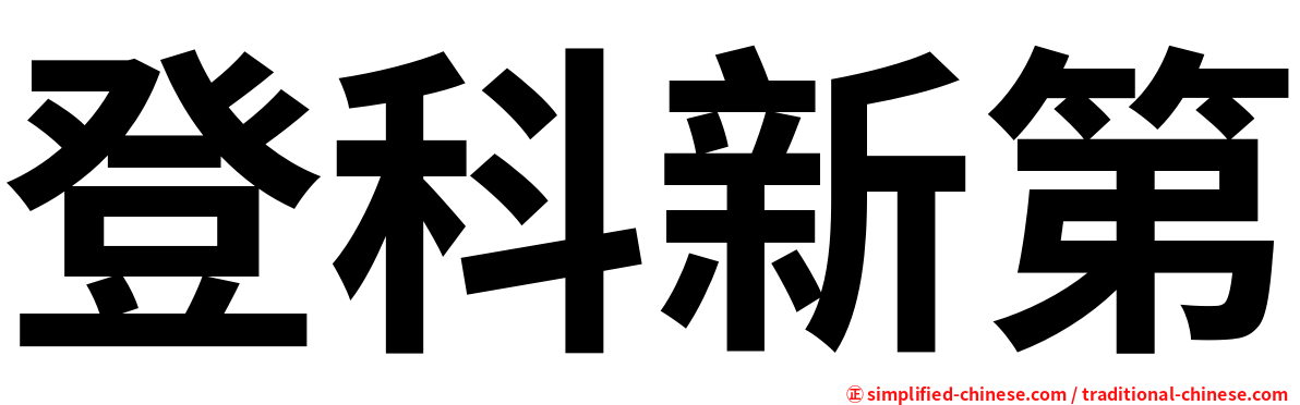 登科新第