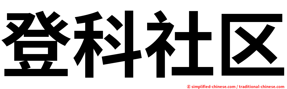 登科社区