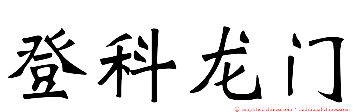 登科龙门