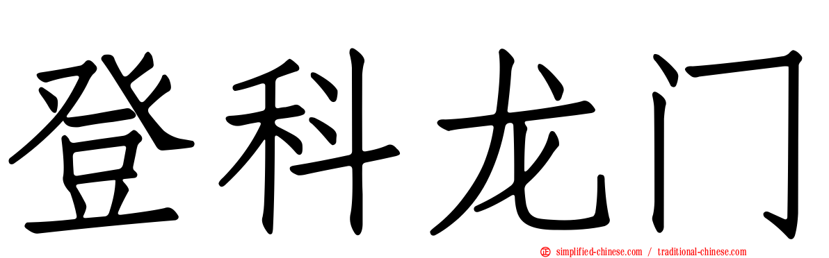登科龙门
