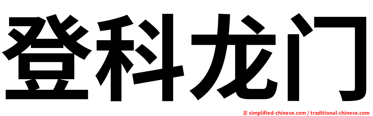 登科龙门