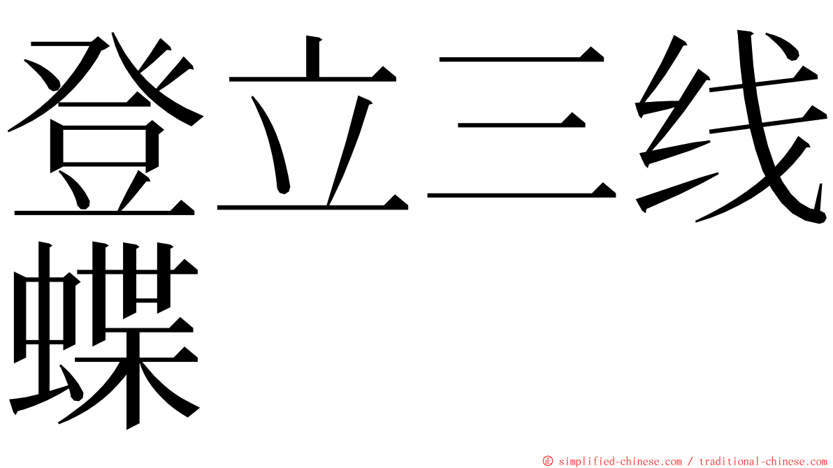 登立三线蝶 ming font