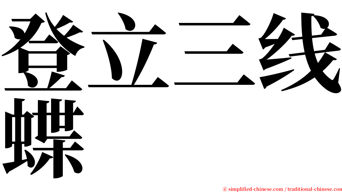 登立三线蝶 serif font