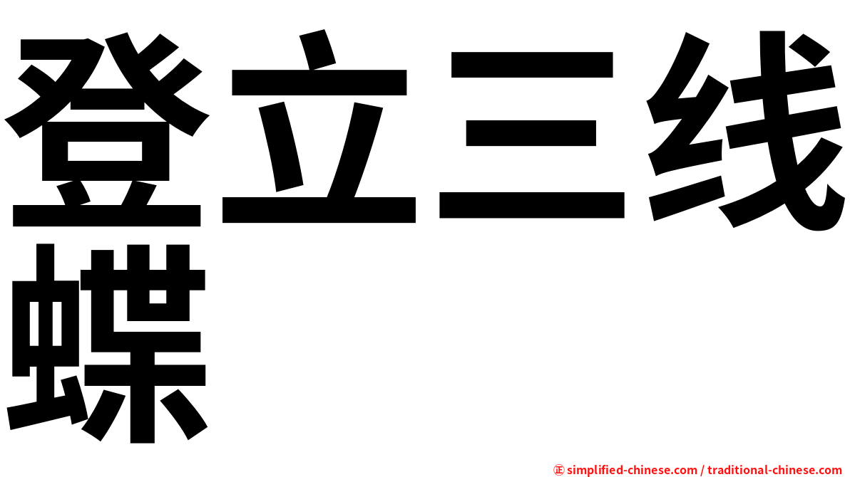 登立三线蝶
