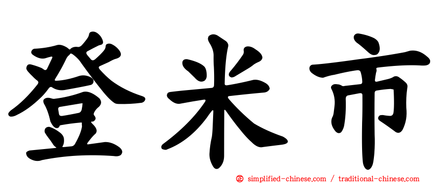 登米市