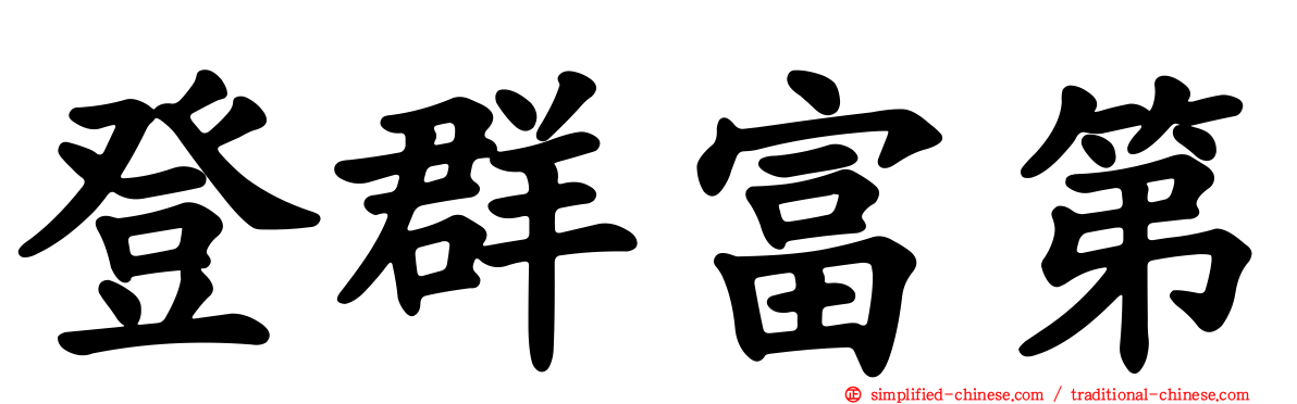 登群富第