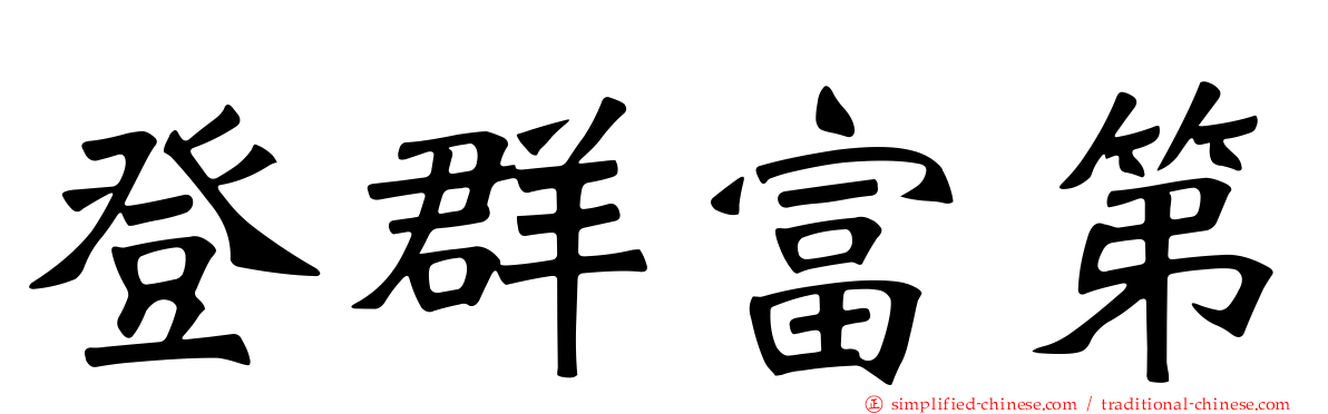 登群富第